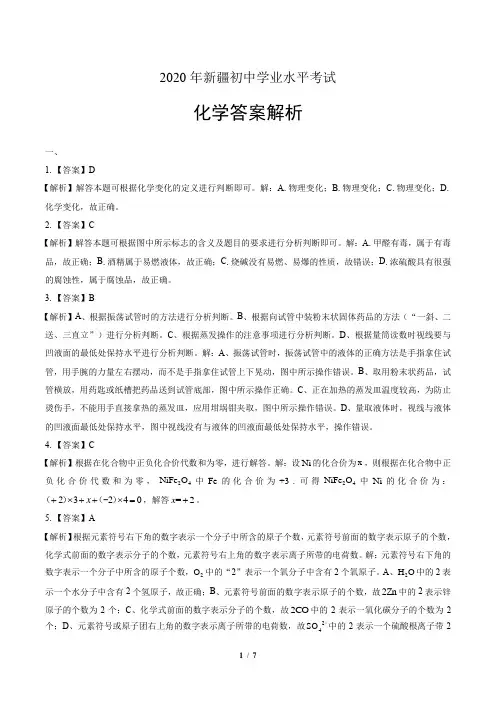 2020年新疆中考化学试卷-答案