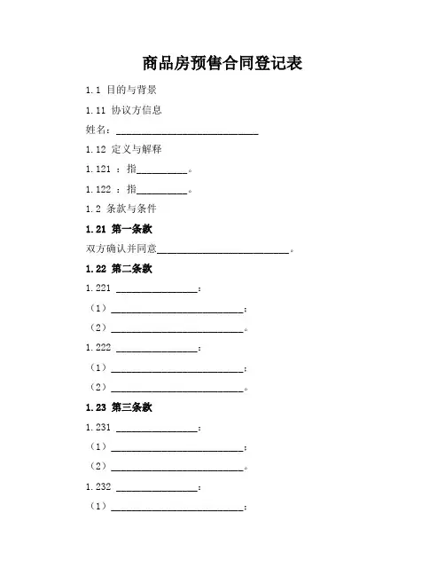 商品房预售合同登记表