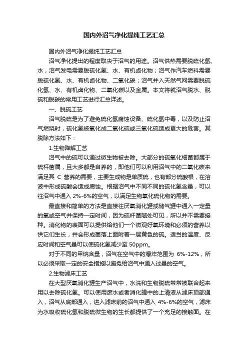 国内外沼气净化提纯工艺汇总