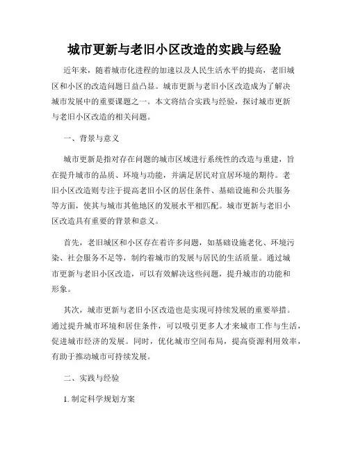 城市更新与老旧小区改造的实践与经验