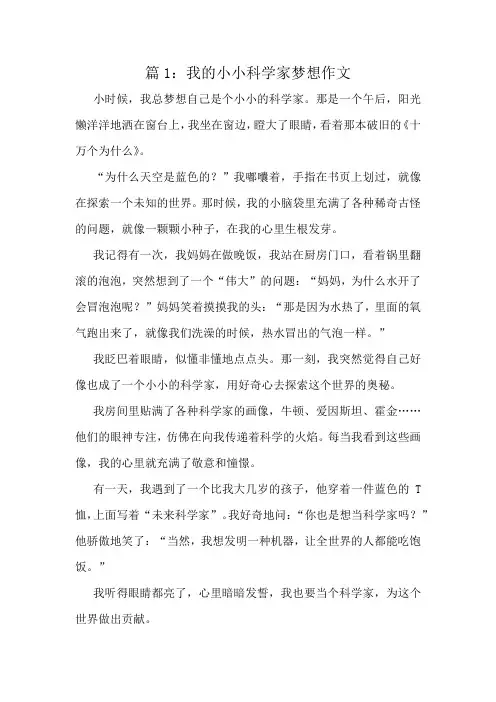 我的小小科学家梦想作文精选8篇