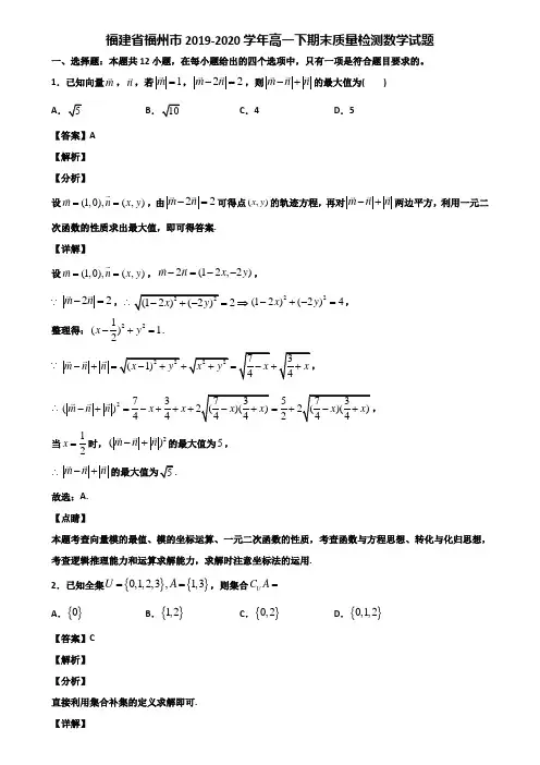 福建省福州市2019-2020学年高一下期末质量检测数学试题含解析