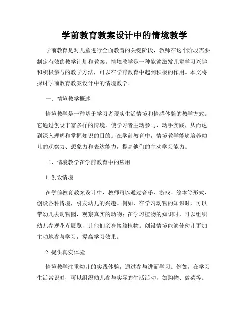 学前教育教案设计中的情境教学