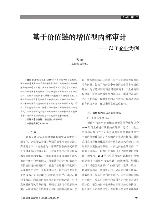 基于价值链的增值型内部审计——以T_企业为例