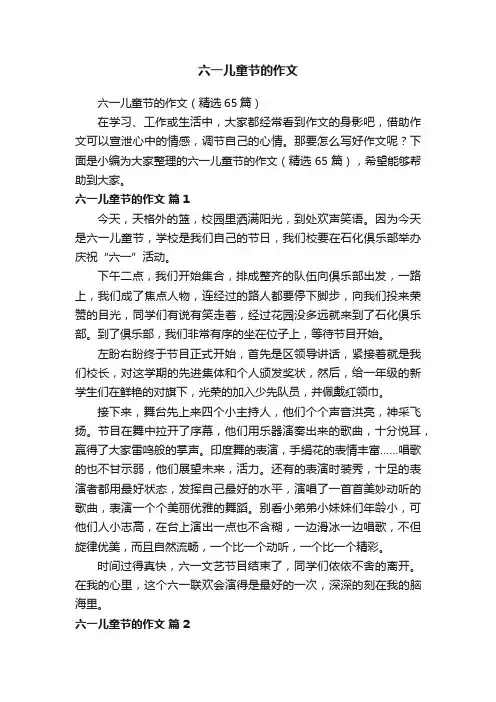 六一儿童节的作文（精选65篇）
