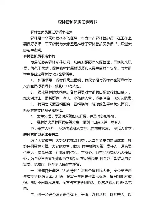 森林管护员责任承诺书