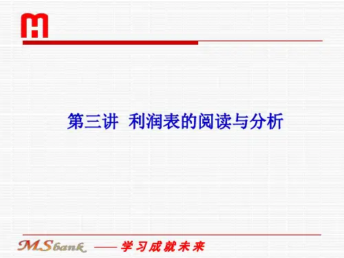企业财务报表阅读与分析-利润表分析