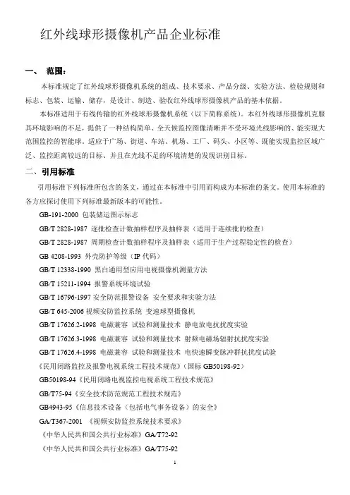 红外线球形摄像机产品标准文档