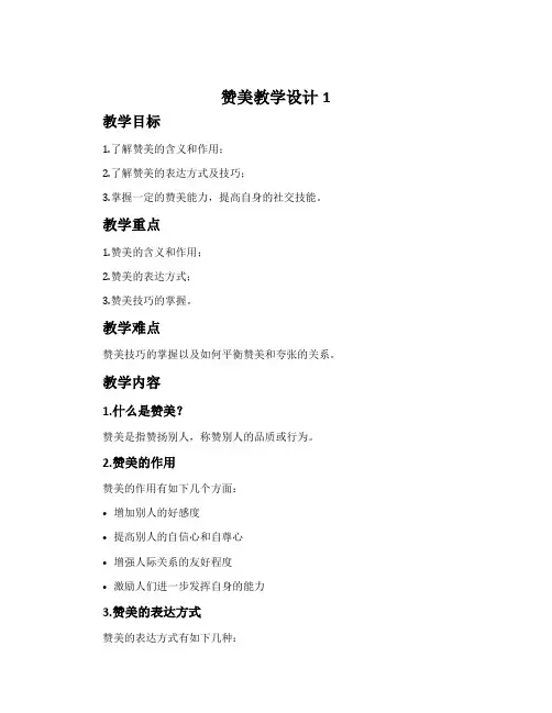 《赞美》教学设计1