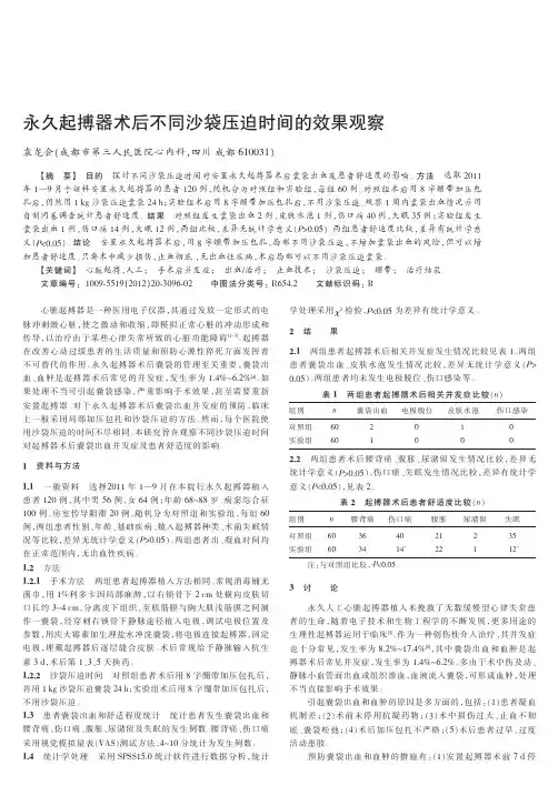 永久起搏器术后不同沙袋压迫时间的效果观察