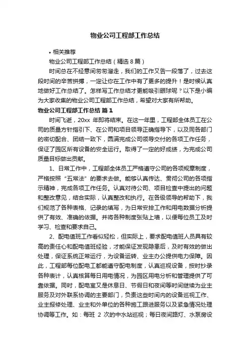 物业公司工程部工作总结