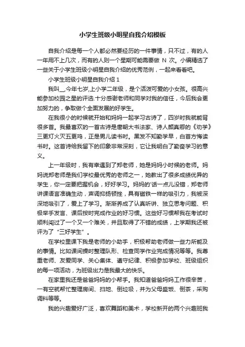 小学生班级小明星自我介绍模板