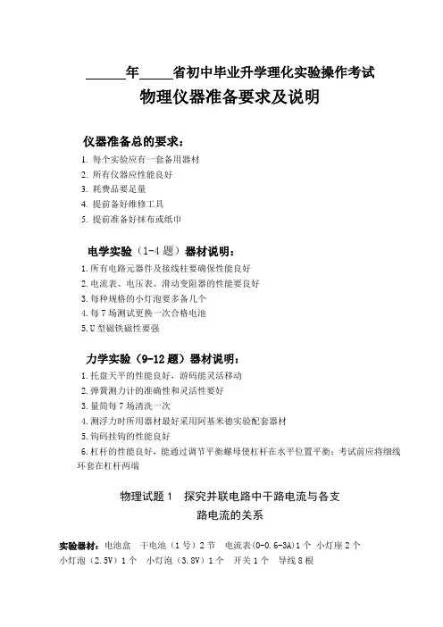 初中毕业升学理化实验操作考试物理仪器准备要求及说明