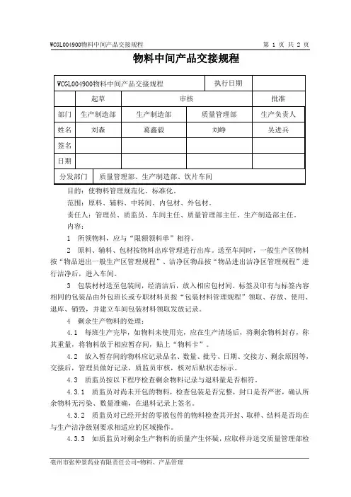 物料中间产品交接规程