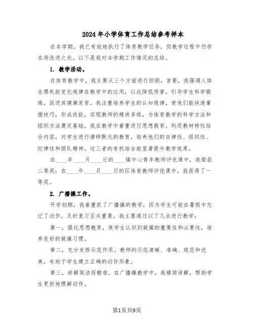 2024年小学体育工作总结参考样本（5篇）