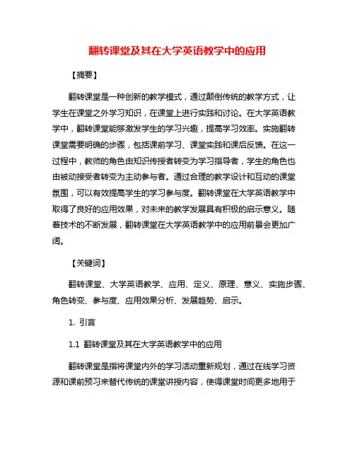 翻转课堂及其在大学英语教学中的应用