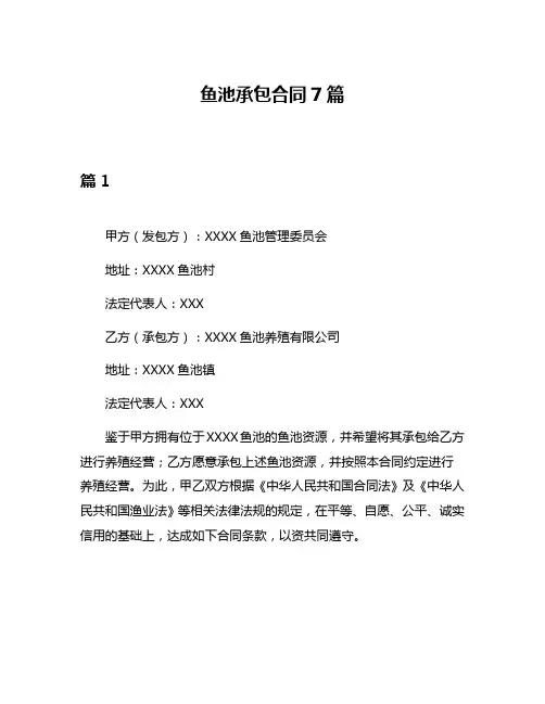 鱼池承包合同7篇