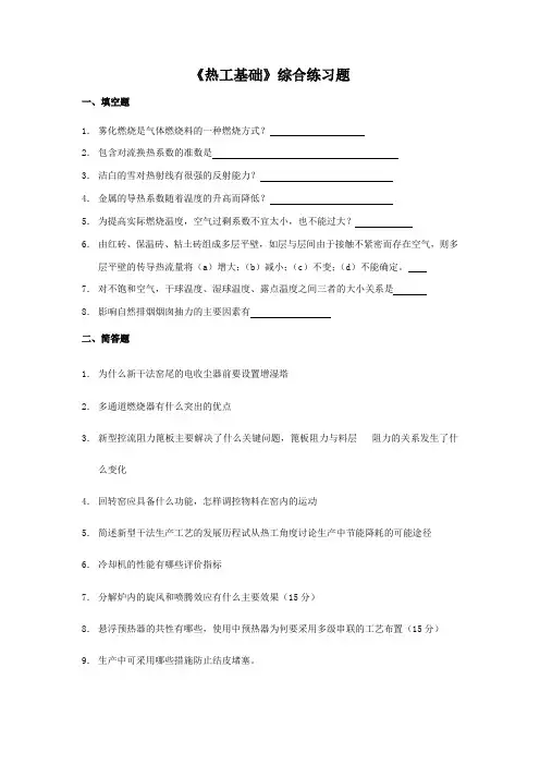 热工基础综合练习题