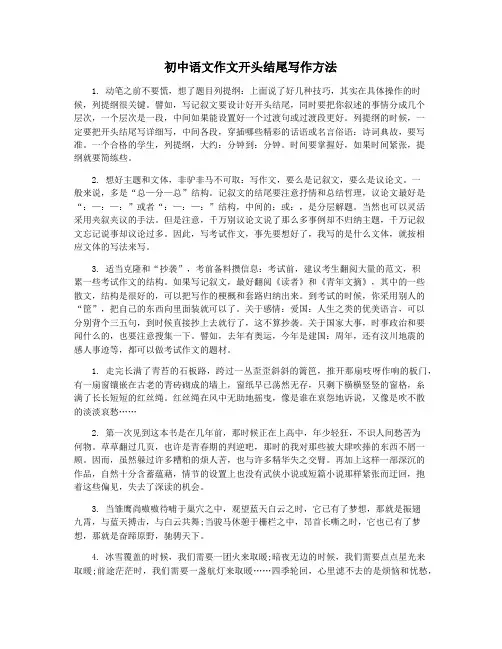 初中语文作文开头结尾写作方法