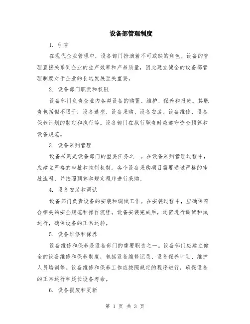 设备部管理制度
