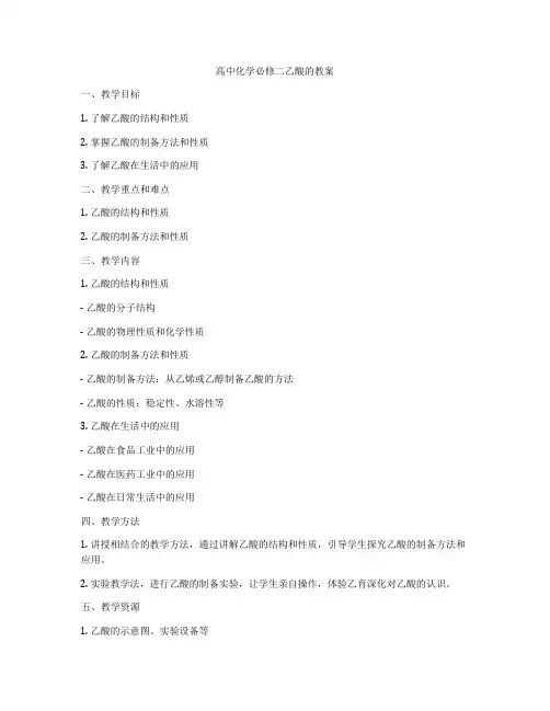 高中化学必修二乙酸的教案