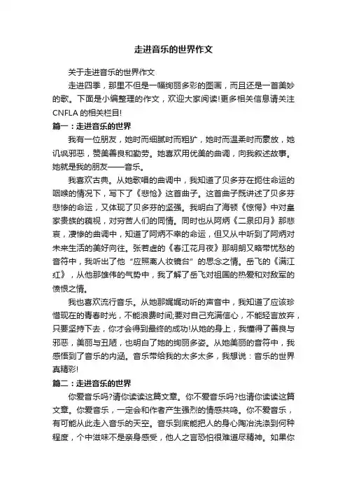 走进音乐的世界作文