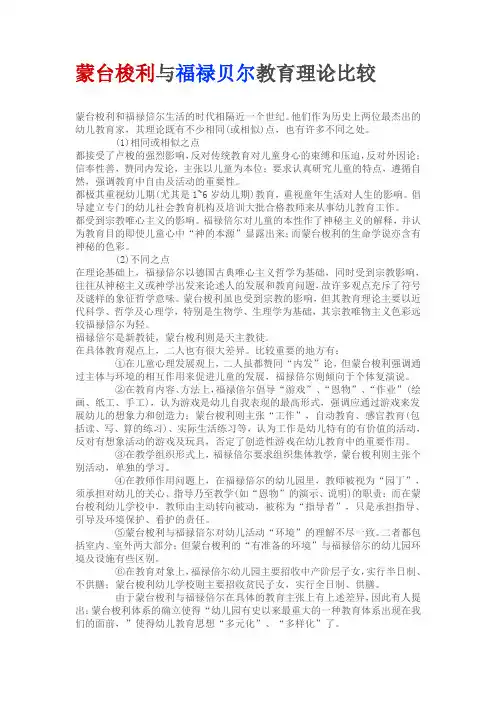 蒙台梭利与福禄贝尔教育理论比较