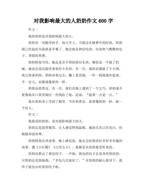 对我影响最大的人奶奶作文600字