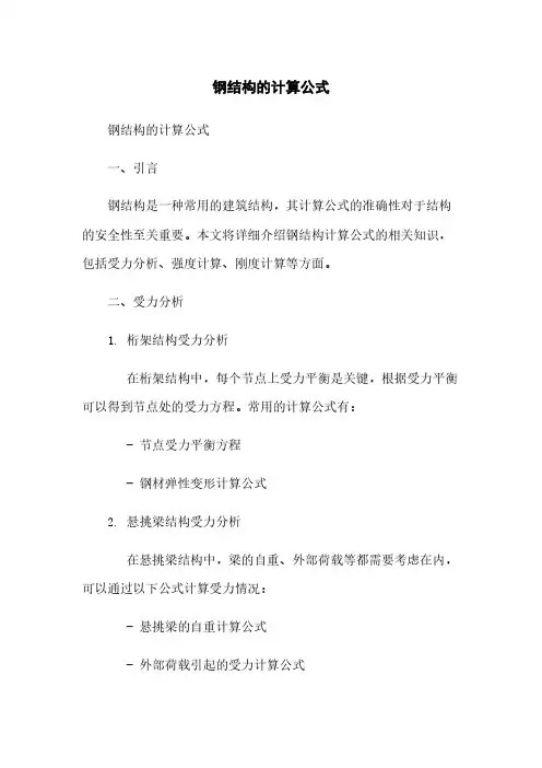 钢结构的计算公式