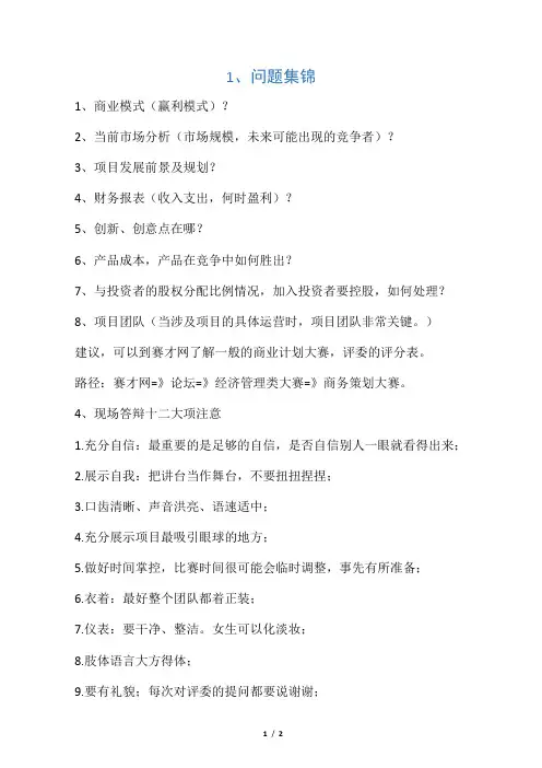 创业大赛答辩问题集锦及建议