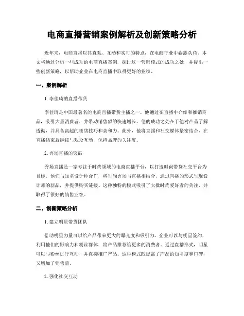 电商直播营销案例解析及创新策略分析
