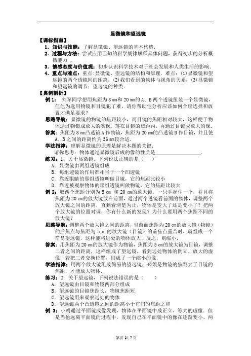 人教版八年物理上5.5显微镜和望远镜 知识点讲解与典题解析