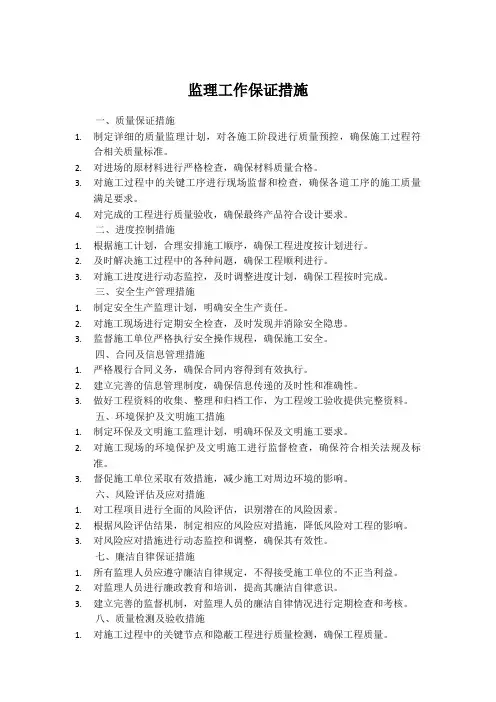 监理工作保证措施
