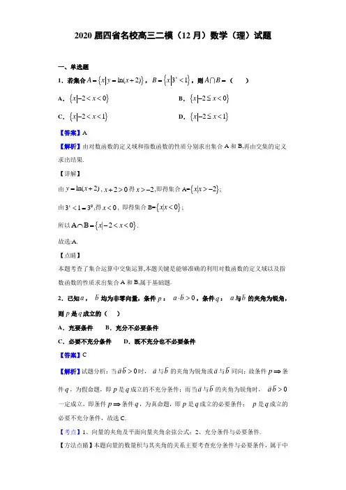 2020届四省名校高三二模（12月）数学（理）试题（解析版）