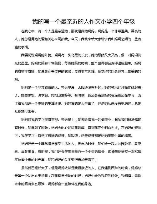 我的写一个最亲近的人作文小学四个年级