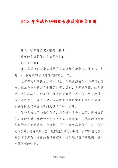 2024年竞选外联部部长演讲稿范文5篇