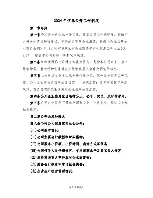 2024年信息公开工作制度（二篇）