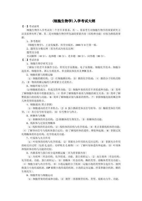 (细胞生物学)入学考试大纲
