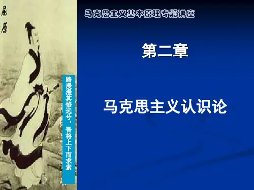 马克思主义基本原理专题讲座第二章：认识论