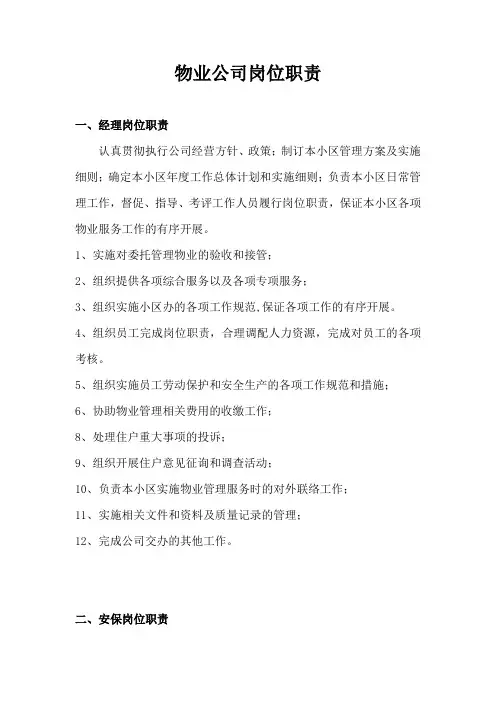 物业公司岗位职责及管理制度