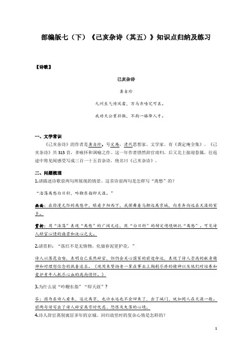 部编版语文七年级下册第五单元第21课《己亥杂诗(其五)》知识点归纳及练习(word含答案)