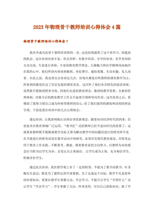 2023年物理骨干教师培训心得体会4篇
