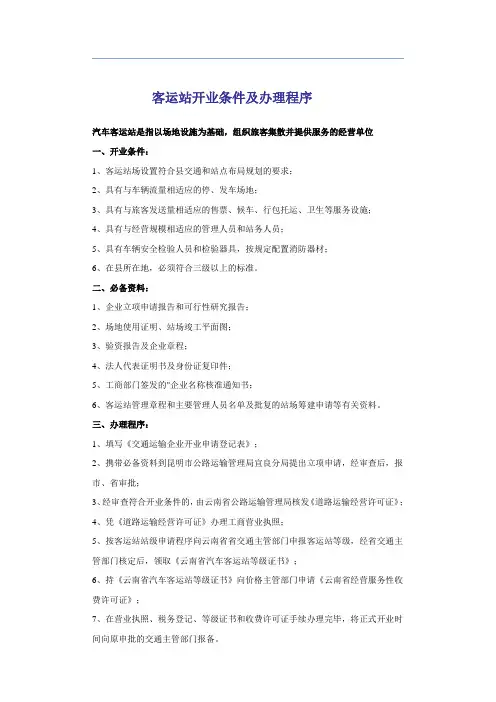 客运站开业条件