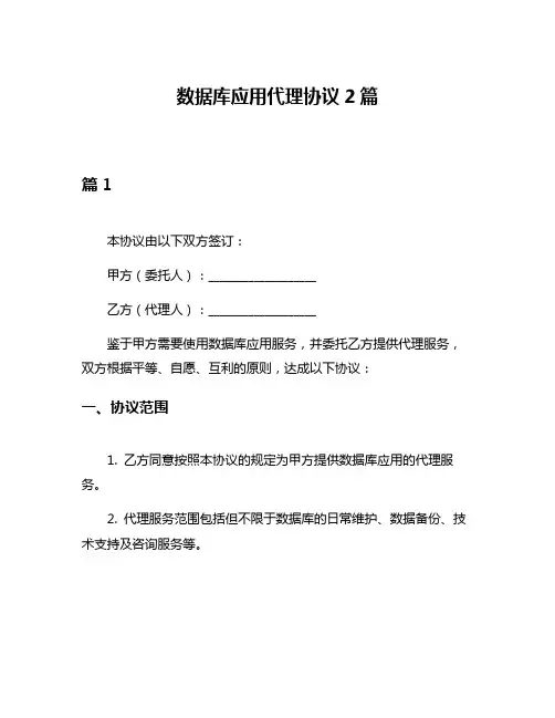 数据库应用代理协议2篇