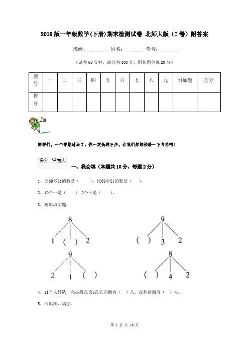 2018版一年级数学(下册)期末检测试卷 北师大版(I卷)附答案