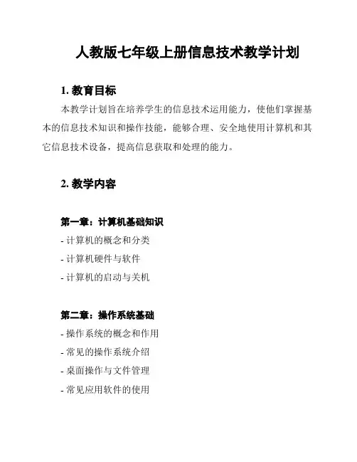 人教版七年级上册信息技术教学计划