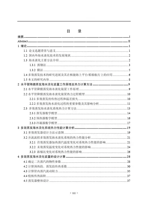 多效蒸发海水淡化装置的设计计算及性能研究