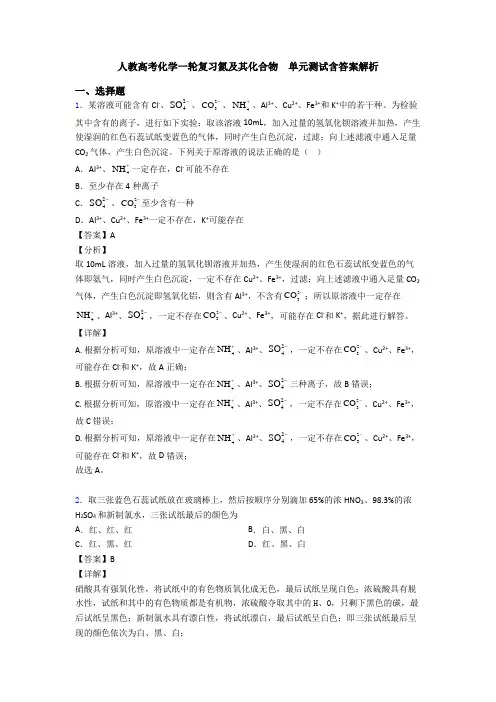 人教高考化学一轮复习氮及其化合物  单元测试含答案解析