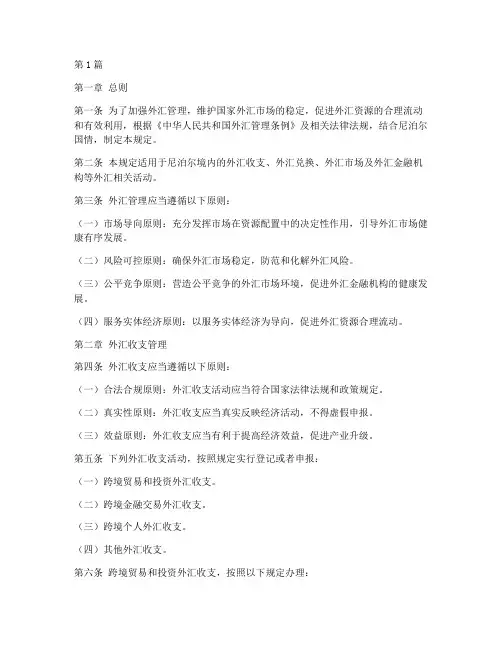 尼泊尔外汇管理规定(3篇)
