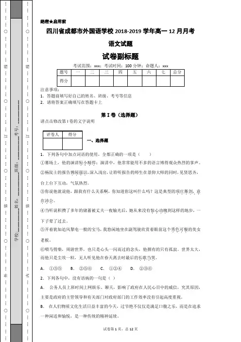 四川省成都市外国语学校2018-2019学年高一12月月考语文试题